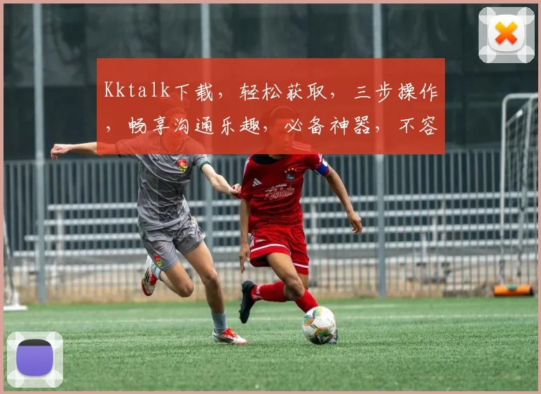 Kktalk下载，轻松获取，三步操作，畅享沟通乐趣，必备神器，不容错过，体验无限可能。