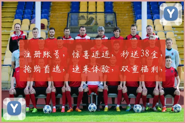 注册账号，惊喜连连，秒送38金，抢购首选，速来体验，双重福利，不容错过