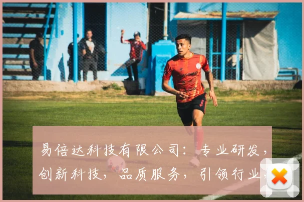 易倍达科技有限公司：专业研发，创新科技，品质服务，引领行业，共创辉煌，助力发展。