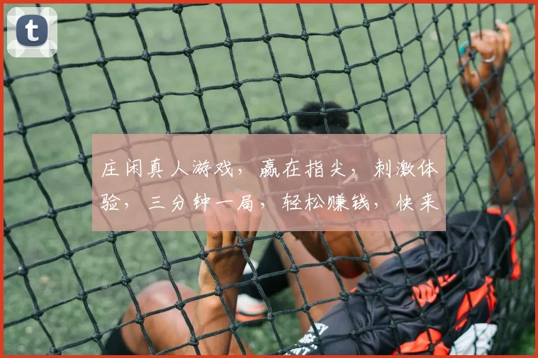 庄闲真人游戏，赢在指尖，刺激体验，三分钟一局，轻松赚钱，快来挑战