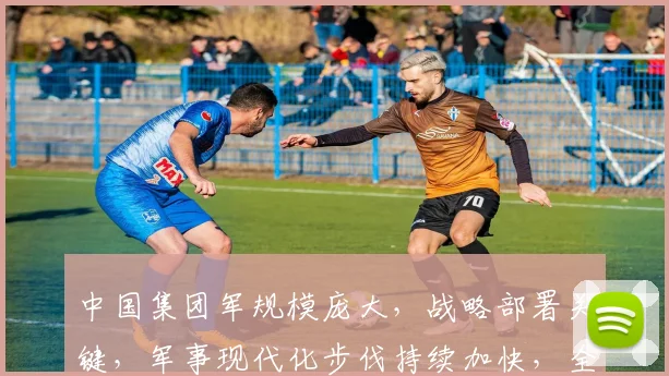 中国集团军规模庞大，战略部署关键，军事现代化步伐持续加快，全球视野中的强大力量。