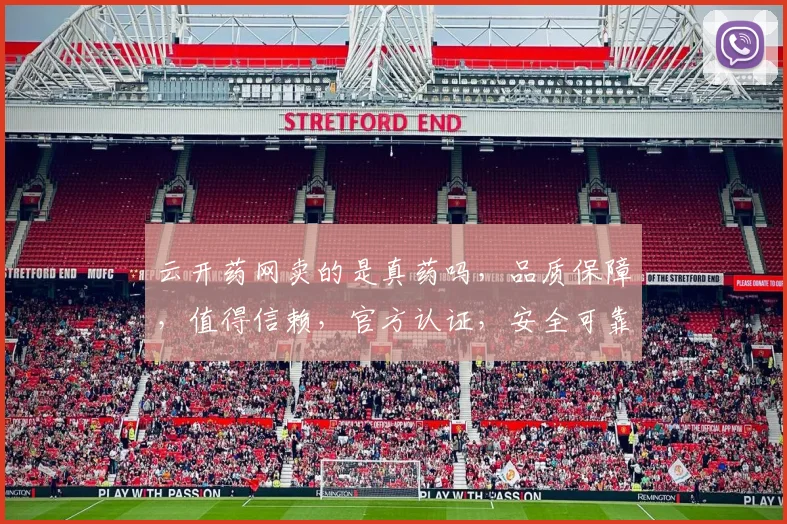 云开药网卖的是真药吗，品质保障，值得信赖，官方认证，安全可靠，放心购买。