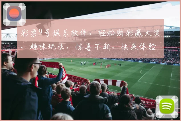 彩票9号娱乐软件，轻松购彩赢大奖，趣味玩法，惊喜不断，快来体验