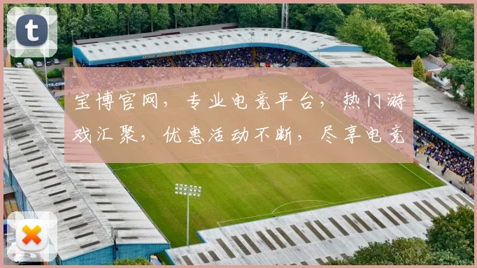 宝博官网，专业电竞平台，热门游戏汇聚，优惠活动不断，尽享电竞乐趣，诚邀您来体验