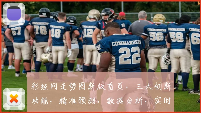 彩经网走势图新版首页，三大创新功能，精准预测，数据分析，实时更新，一网打尽