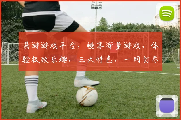 易游游戏平台，畅享海量游戏，体验极致乐趣，三大特色，一网打尽，尽在易游