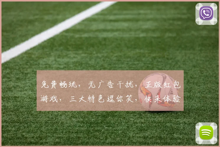 免费畅玩，无广告干扰，正版红包游戏，三大特色逗你笑，快来体验