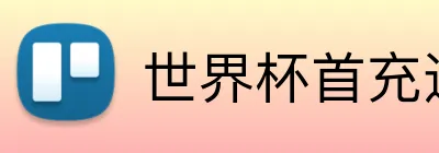 世界杯首充送多少 logo